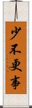 少不更事 Scroll