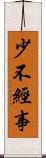 少不經事 Scroll