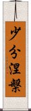 少分涅槃 Scroll