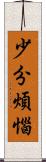 少分煩惱 Scroll