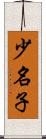 少名子 Scroll