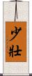 少壯 Scroll