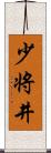 少将井 Scroll