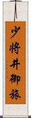 少将井御旅 Scroll