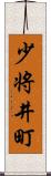 少将井町 Scroll