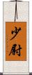 少尉 Scroll