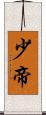 少帝 Scroll