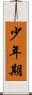 少年期 Scroll