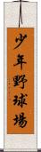 少年野球場 Scroll