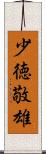 少徳敬雄 Scroll
