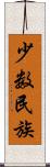 少数民族 Scroll