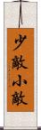 少敵 Scroll