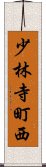 少林寺町西 Scroll