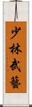 少林武藝 Scroll