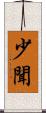 少聞 Scroll