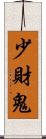 少財鬼 Scroll