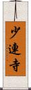 少連寺 Scroll