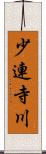 少連寺川 Scroll