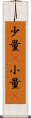少量(P) Scroll