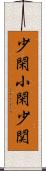 少閑 Scroll