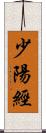 少陽經 Scroll