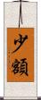 少額 Scroll