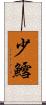 少鱈 Scroll