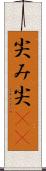 尖み Scroll