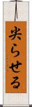 尖らせる Scroll