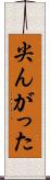 尖んがった Scroll