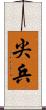 尖兵 Scroll