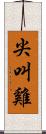 尖叫雞 Scroll
