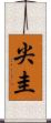尖圭 Scroll