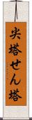 尖塔 Scroll