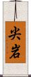 尖岩 Scroll