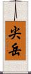 尖岳 Scroll