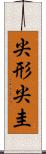 尖形 Scroll