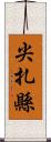 尖扎縣 Scroll