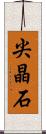 尖晶石 Scroll