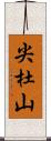 尖杜山 Scroll