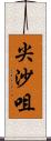 尖沙咀 Scroll