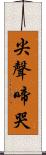 尖聲啼哭 Scroll