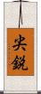 尖鋭 Scroll