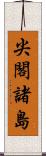 尖閣諸島 Scroll