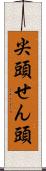 尖頭 Scroll