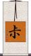 尗 Scroll