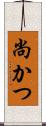 尚かつ Scroll