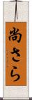 尚さら Scroll