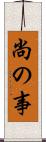 尚の事 Scroll