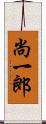 尚一郎 Scroll